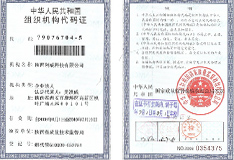 組織機構(gòu)代碼